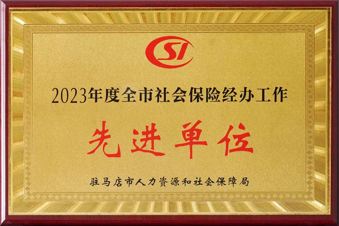 欧宝最新(中国)官方网站荣获“2023年度全市社会保险经办工作先进单位”荣誉称号